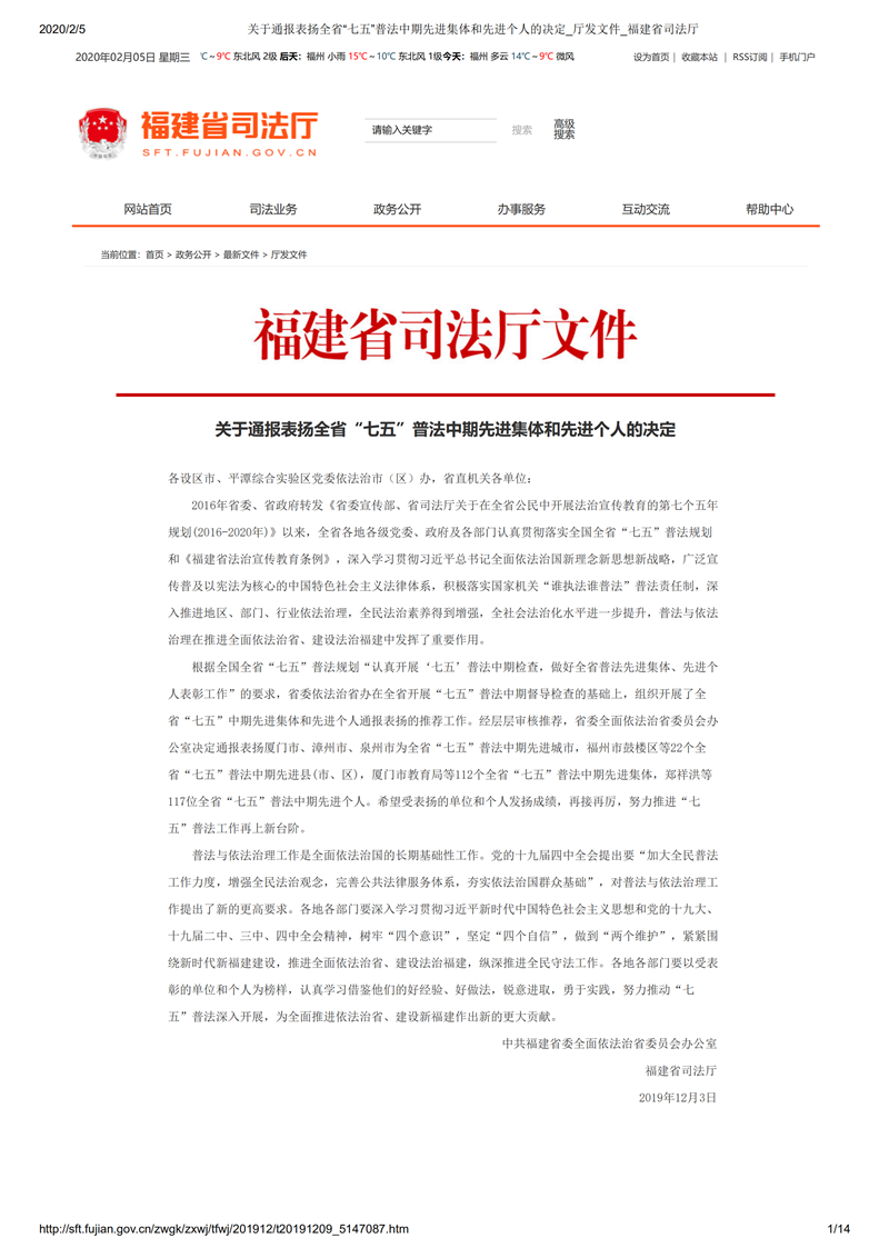 关于通报表扬全省“七五”普法中期先进集体和先进个人的决定_厅发文件_福建省司法厅_00.png