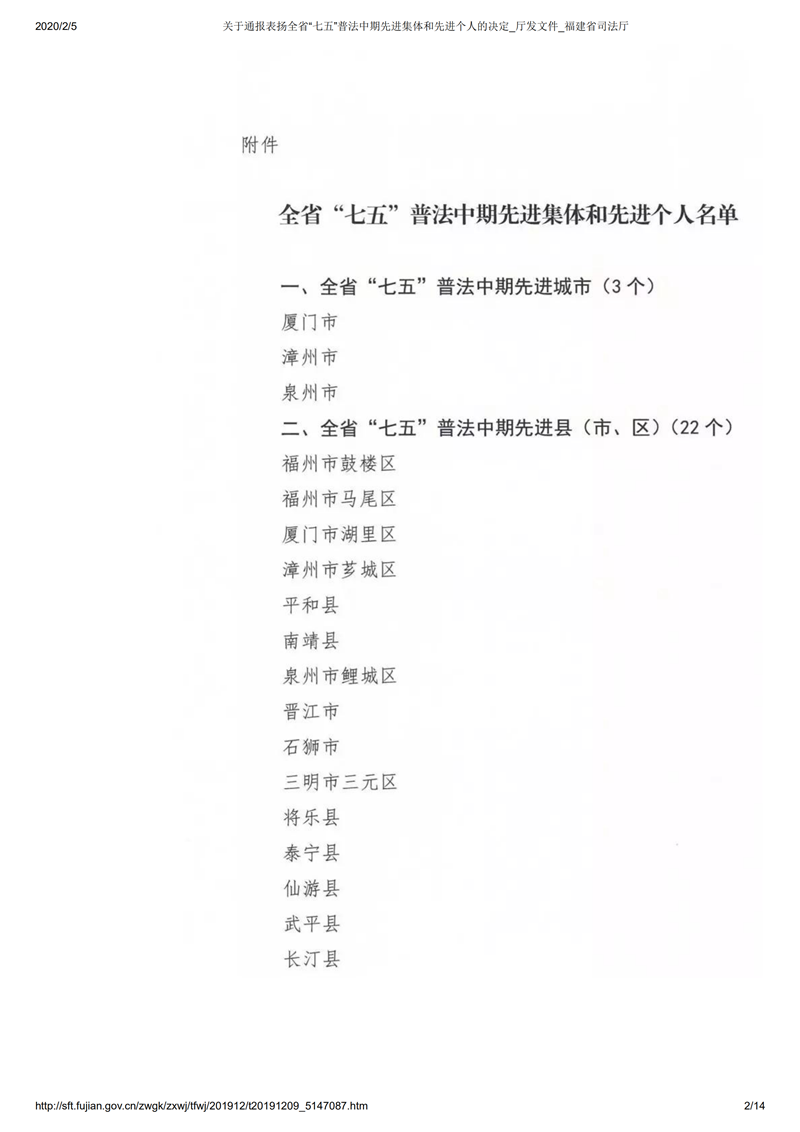 关于通报表扬全省“七五”普法中期先进集体和先进个人的决定_厅发文件_福建省司法厅_01.png