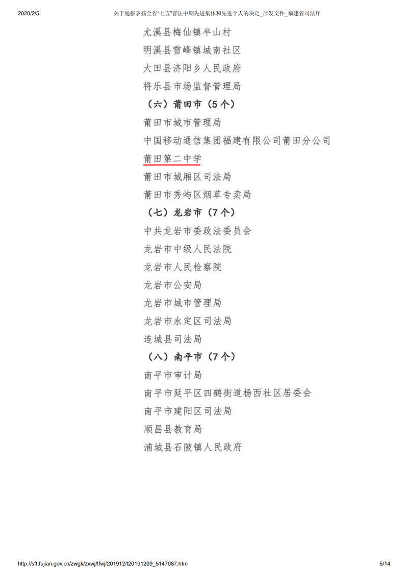 关于通报表扬全省“七五”普法中期先进集体和先进个人的决定_厅发文件_福建省司法厅_04.png